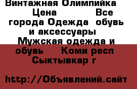 Винтажная Олимпийка puma › Цена ­ 1 500 - Все города Одежда, обувь и аксессуары » Мужская одежда и обувь   . Коми респ.,Сыктывкар г.